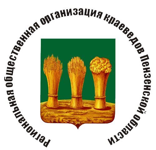 Региональная общественная организация краеведов Пензенской области