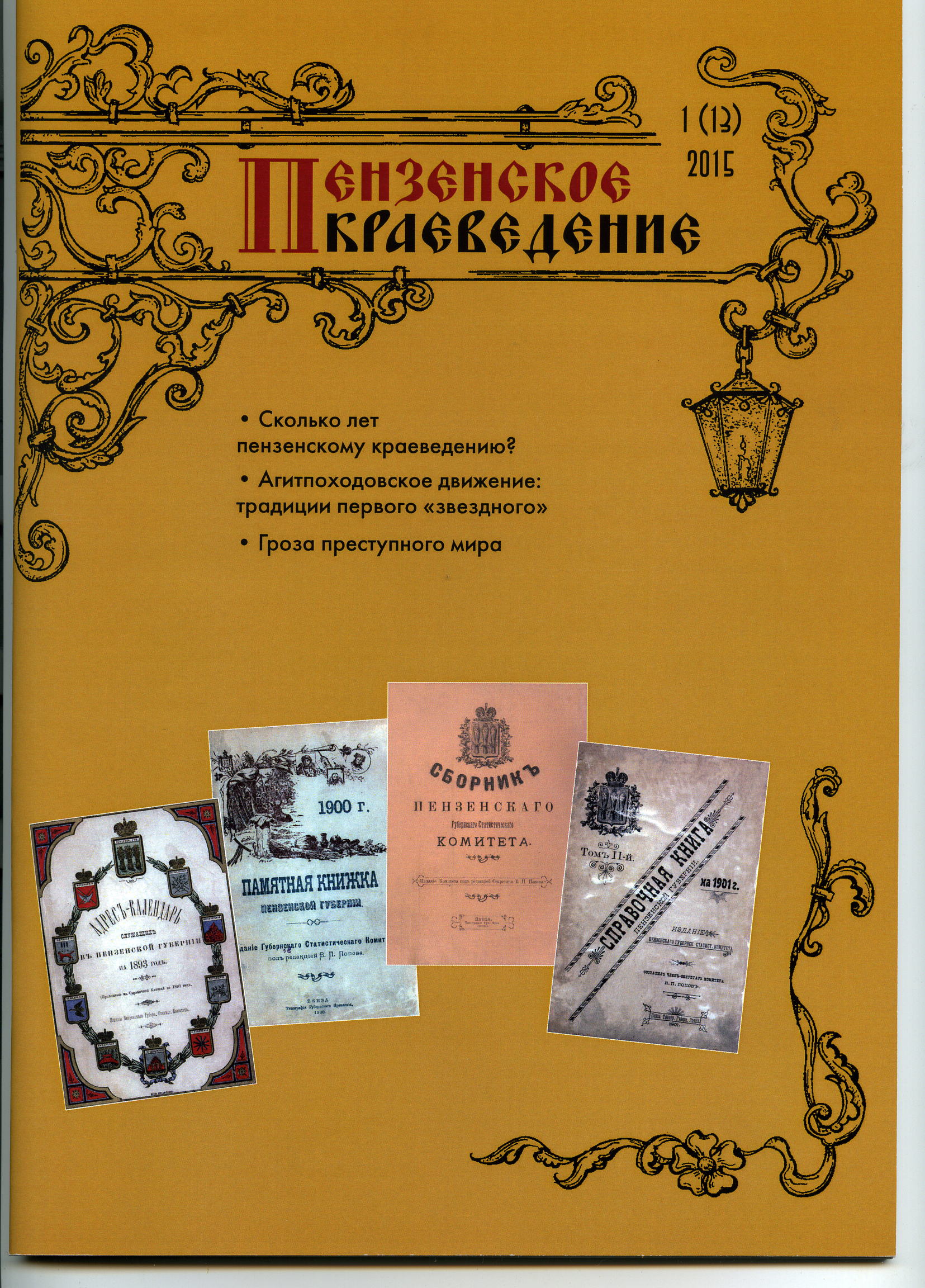 Журнал пенза. Журнал Пензенское краеведение. Журнал краеведение. Учебник по краеведению Пенза. Краеведческий дневник.